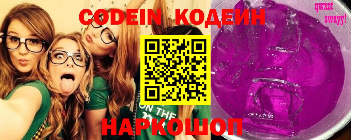 Codein Purple Drank Подольск