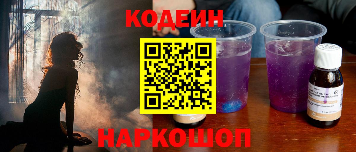 Кодеин Purple Drank  Codein Purple Drank  Вход с VPN  дарнет шоп  Подольск 